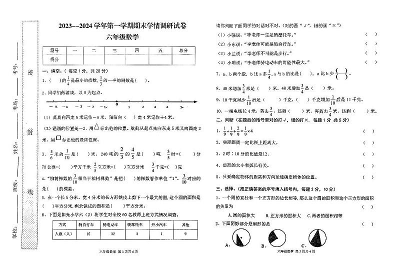 河南省周口市郸城县2023-2024学年六年级上学期期末数学试题第1页