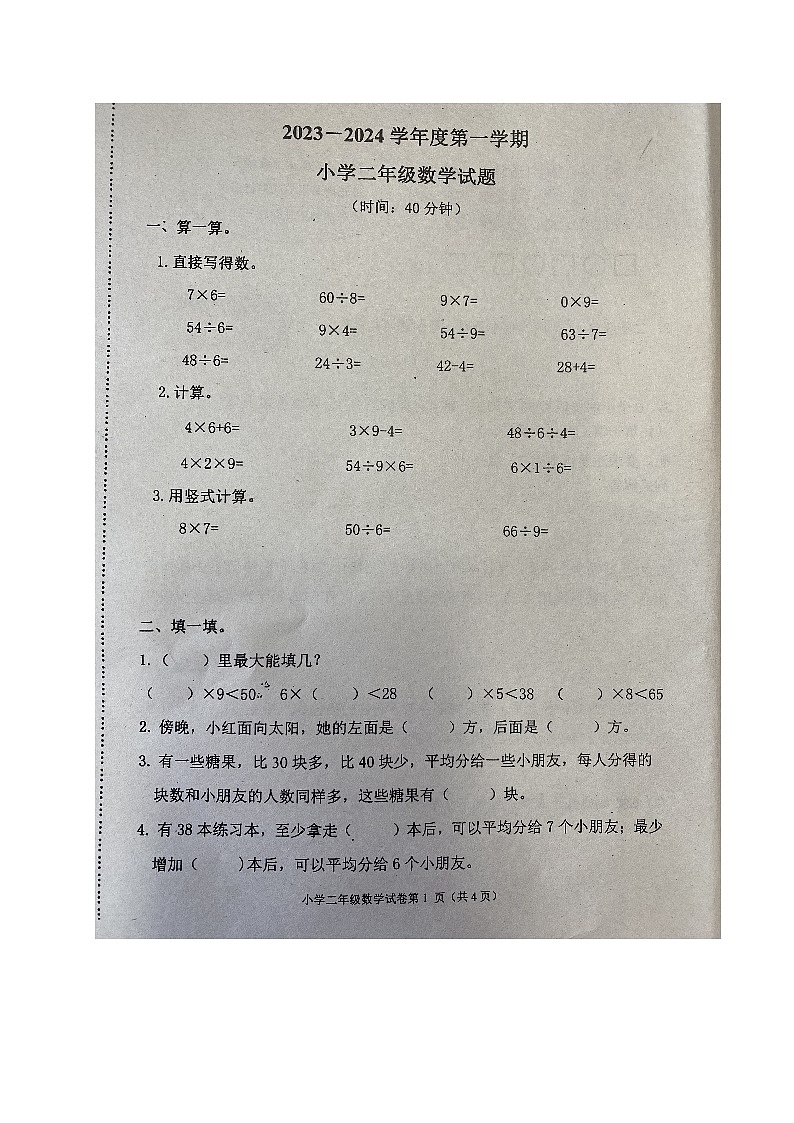 山东省青岛莱西市2023-2024学年二年级上学期期末考试数学试题第1页