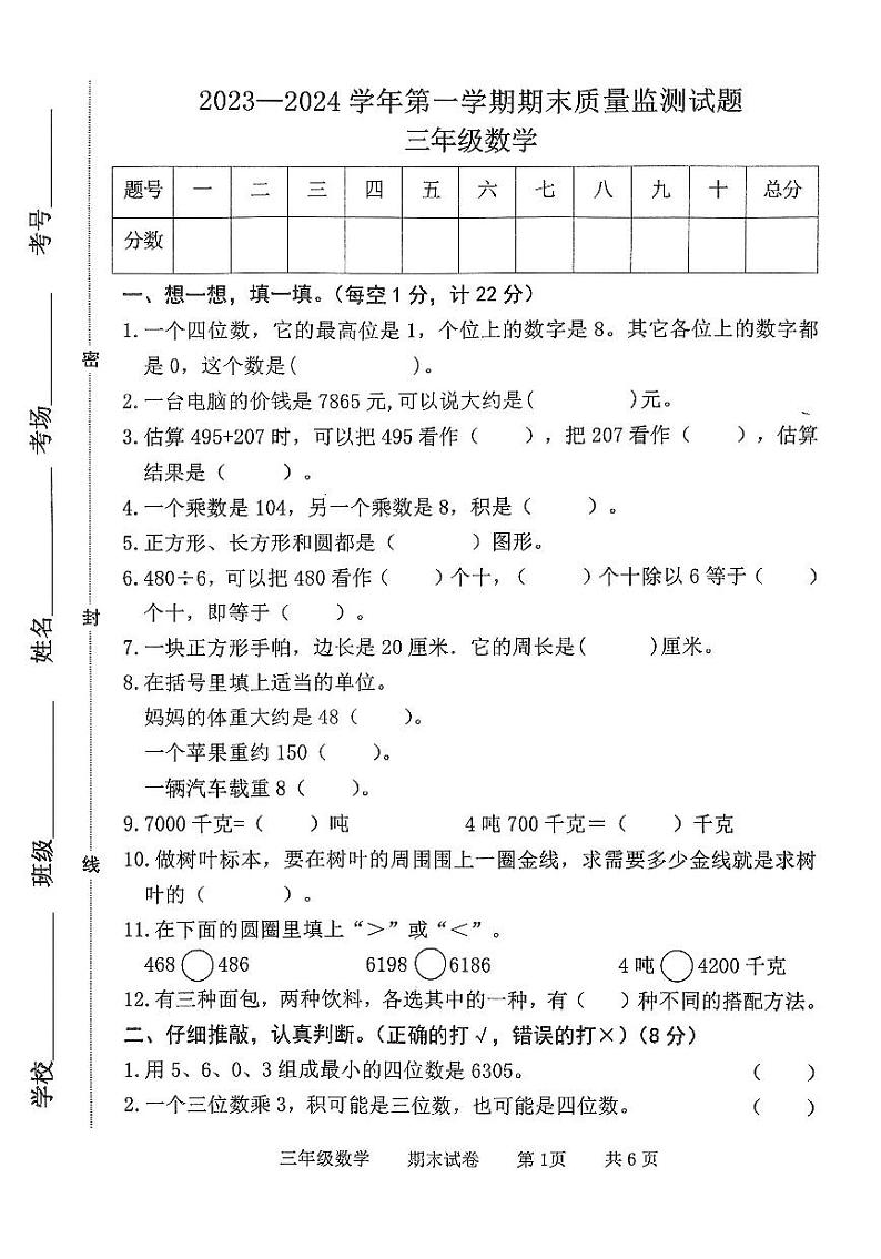 河北省承德市兴隆县2023-2024学年第一学期期末质量监测试题三年级数学（人教版）含答案第1页
