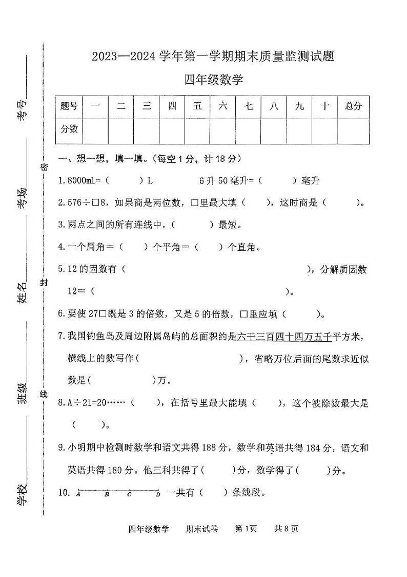 河北省承德市兴隆县2023-2024学年第一学期期末质量监测试题四年级数学（人教版）含答案第1页