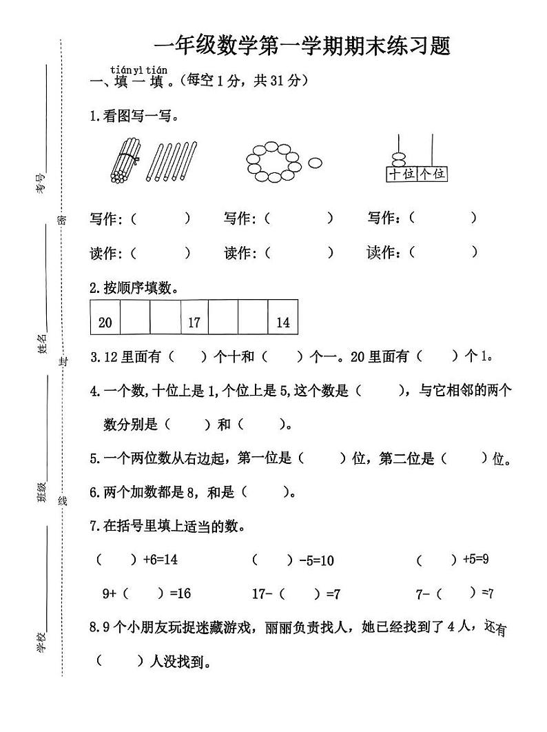河北省廊坊市霸州市2023-2024学年第一学期期末练习题一年级数学（人教版）含答案第1页