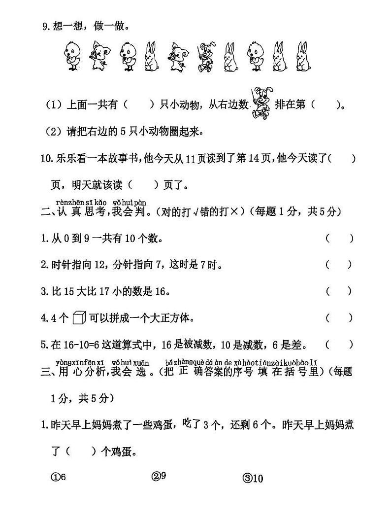 河北省廊坊市霸州市2023-2024学年第一学期期末练习题一年级数学（人教版）含答案第2页