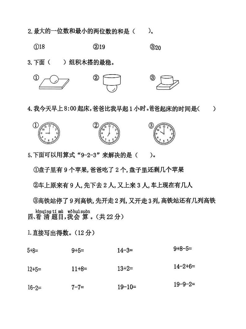 河北省廊坊市霸州市2023-2024学年第一学期期末练习题一年级数学（人教版）含答案第3页