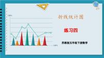 苏教版五年级下册二 折线统计图教学演示ppt课件