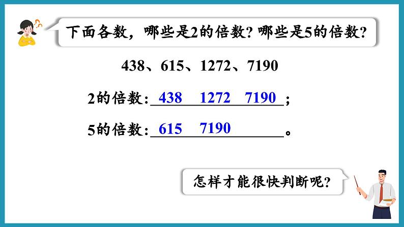 3.2 2和5的倍数的特征（课件）2023--2024学年苏教版五年级下册数学第4页