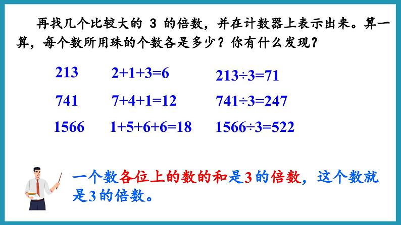 3.3 3的倍数的特征（课件）2023--2024学年苏教版五年级下册数学07