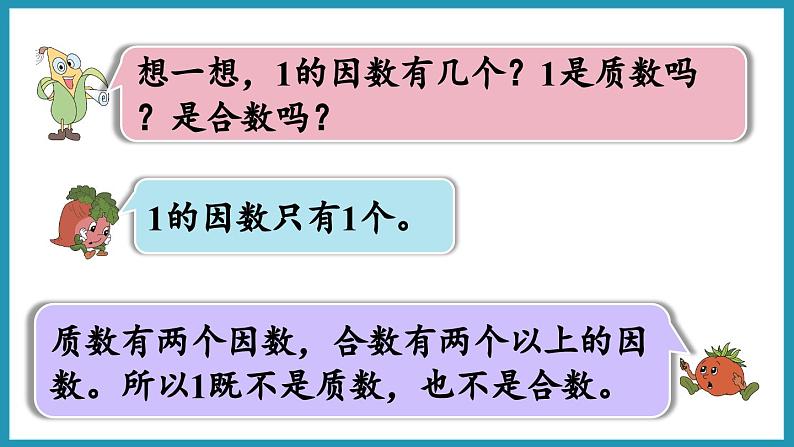 3.5 质数和合数（课件）2023--2024学年苏教版五年级下册数学06