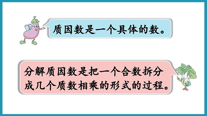 3.6 分解质因数（课件）2023--2024学年苏教版五年级下册数学第8页