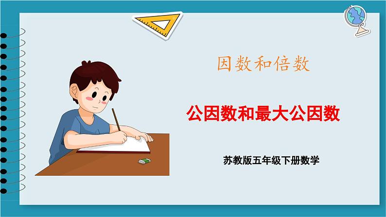 3.8 公因数和最大公因数（课件）2023--2024学年苏教版五年级下册数学第1页