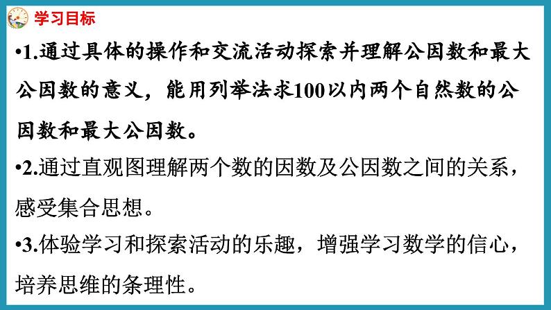 3.8 公因数和最大公因数（课件）2023--2024学年苏教版五年级下册数学第2页