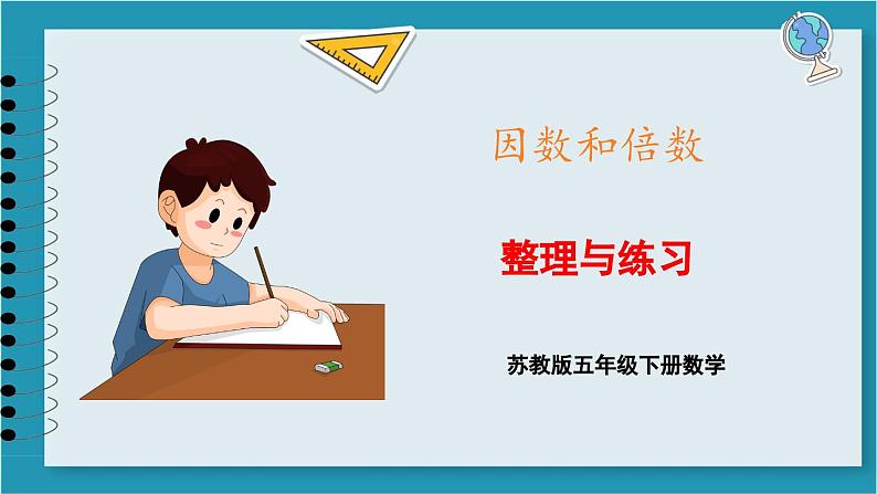 第三单元 因数与倍数 整理与练习（课件）2023--2024学年苏教版五年级下册数学01