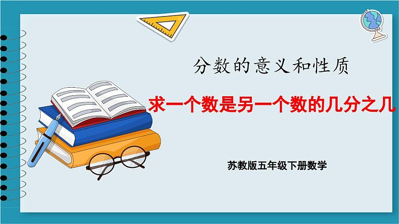 4.3 求一个数是另一个数的几分之几（课件）2023--2024学年苏教版五年级下册数学第1页