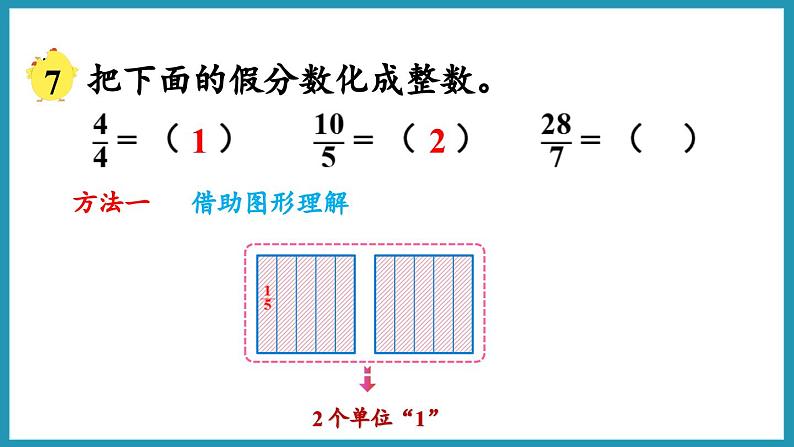 4.5 假分数化成整数或带分数（课件）2023--2024学年苏教版五年级下册数学第5页