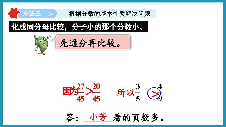 4.10 分数的大小比较（课件）2023--2024学年苏教版五年级下册数学第7页