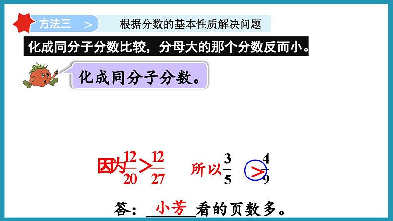 4.10 分数的大小比较（课件）2023--2024学年苏教版五年级下册数学第8页