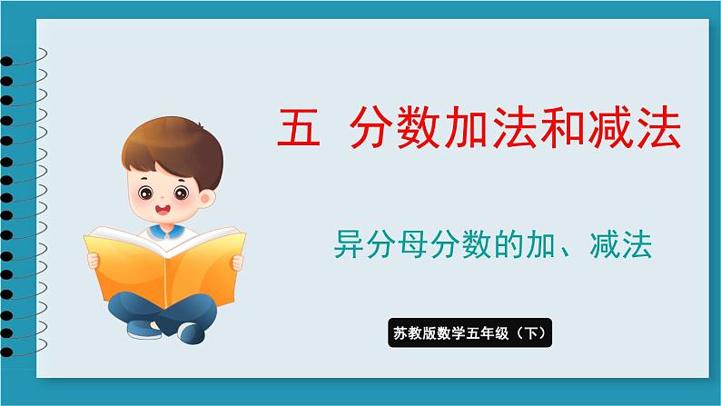 5.1 异分母分数的加、减法（课件）2023--2024学年苏教版五年级下册数学第1页