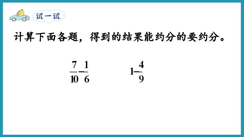 5.1 异分母分数的加、减法（课件）2023--2024学年苏教版五年级下册数学第7页