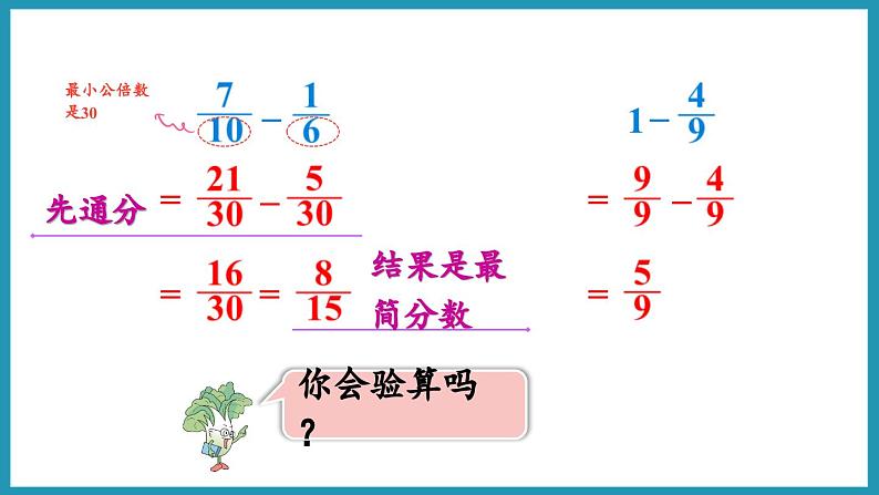 5.1 异分母分数的加、减法（课件）2023--2024学年苏教版五年级下册数学第8页