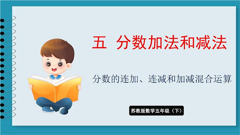 5.2 分数的连加、连减和加减混合运算（课件）2023--2024学年苏教版五年级下册数学01