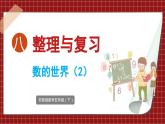 8.2 整理与复习 数的世界 (2)（课件）2023--2024学年苏教版五年级下册数学