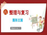 8.3 整理与复习 图形王国（课件）2023--2024学年苏教版五年级下册数学