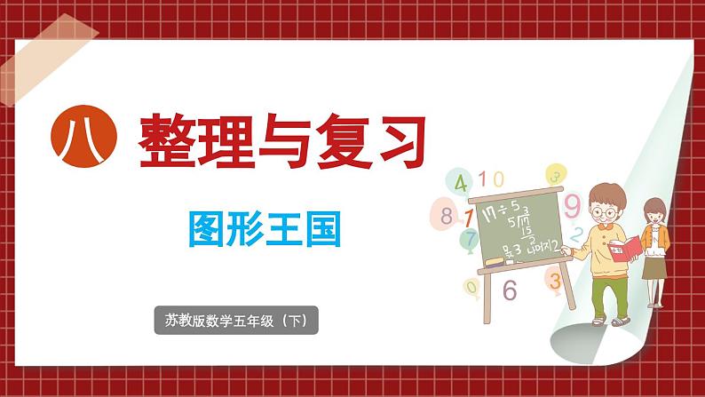 8.3 整理与复习 图形王国（课件）2023--2024学年苏教版五年级下册数学第1页