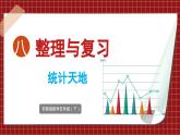 8.4 整理与复习 统计天地（课件）2023--2024学年苏教版五年级下册数学