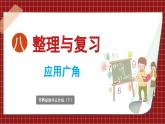 8.5 整理与复习 应用广角（课件）2023--2024学年苏教版五年级下册数学