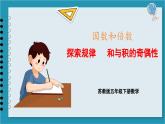探索规律    和与积的奇偶性（课件）2023--2024学年苏教版五年级下册数学