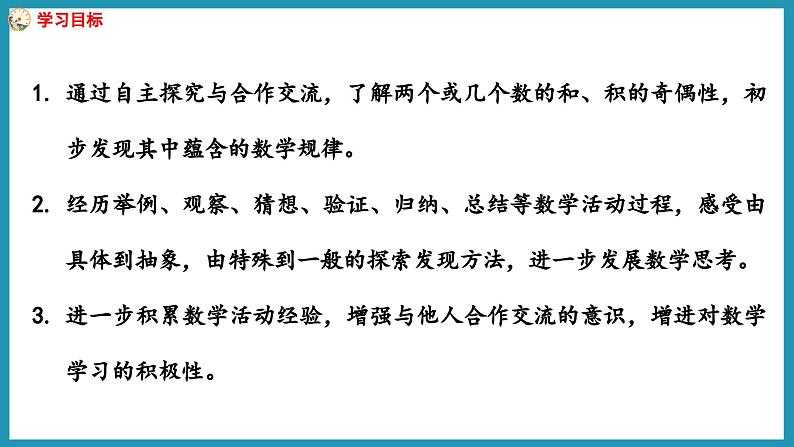 探索规律    和与积的奇偶性（课件）2023--2024学年苏教版五年级下册数学02