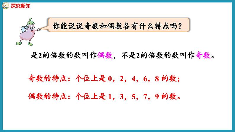 探索规律    和与积的奇偶性（课件）2023--2024学年苏教版五年级下册数学03