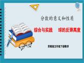 综合与实践   球的反弹高度（课件）2023--2024学年苏教版五年级下册数学