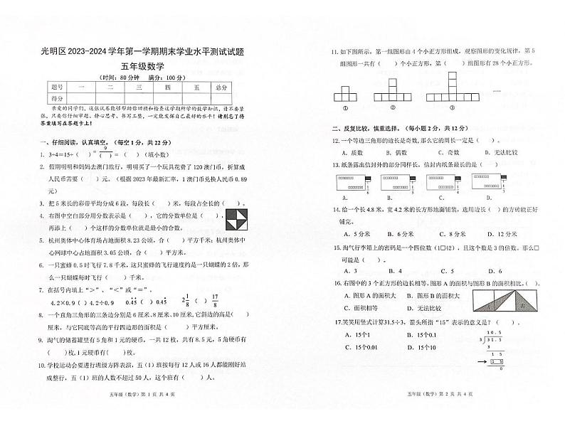 广东省深圳市光明区2023-2024学年第一学期期末学业水平测试试题五年级数学（北师版）正文第1页