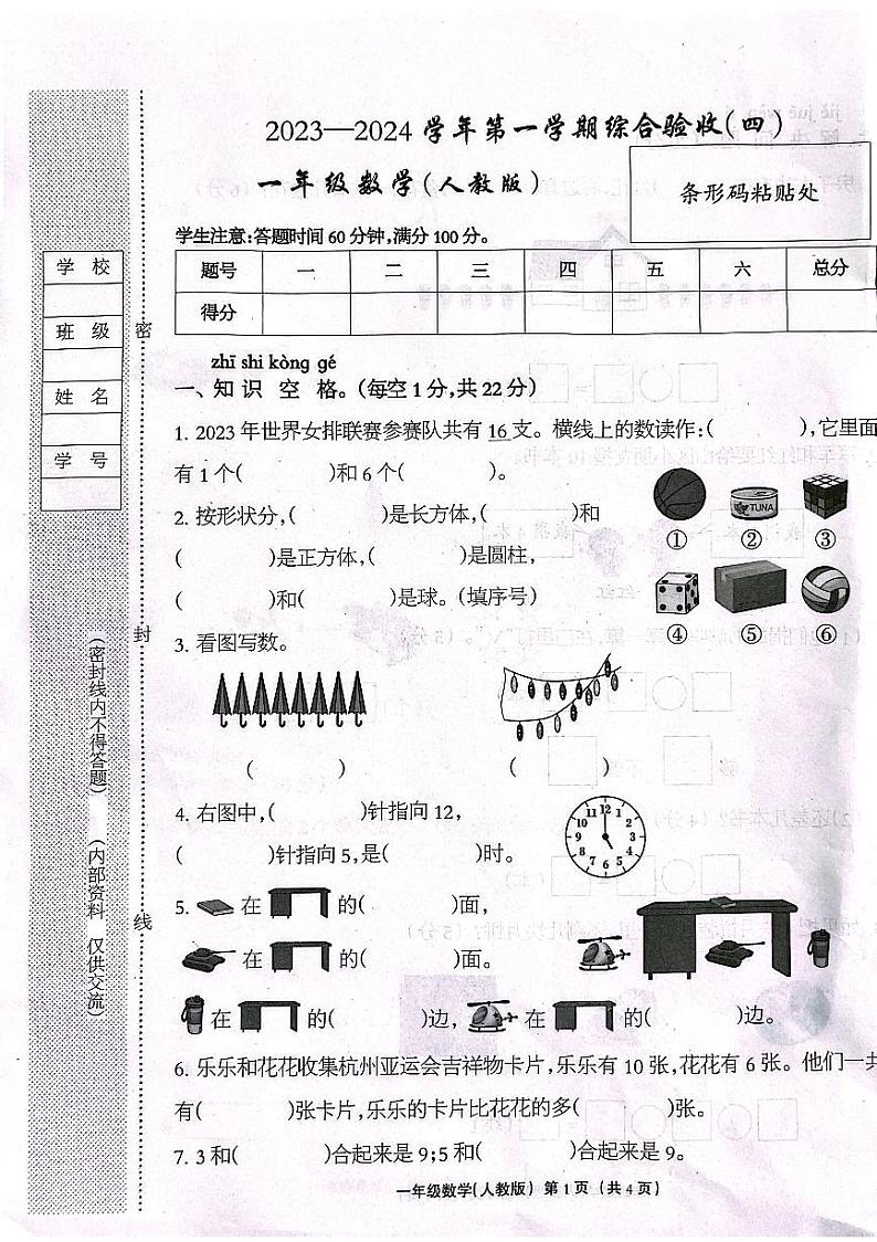 河北省保定市唐县迷城乡下庄村小学2023-2024学年一年级上学期期末学业质量检测数学试题第1页