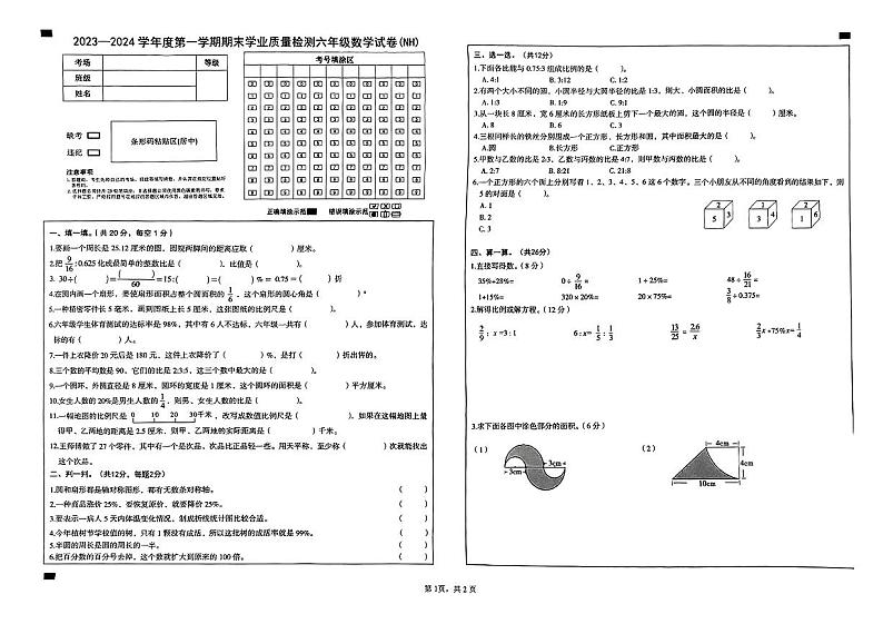 河北省邢台市南和区2023—2024学年六年级上学期期末学业质量检测数学试卷01