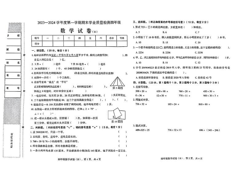 河北省邢台市南和区2023—2024学年四年级上学期期末学业质量检测数学试卷01