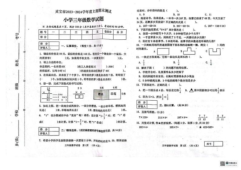 河南省三门峡市灵宝市2023-2024学年三年级上学期期末数学试题第1页