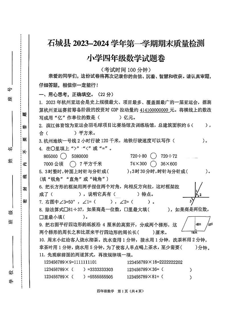江西省赣州市石城县2023-2024学年四年级上学期期末学业测评数学试卷01