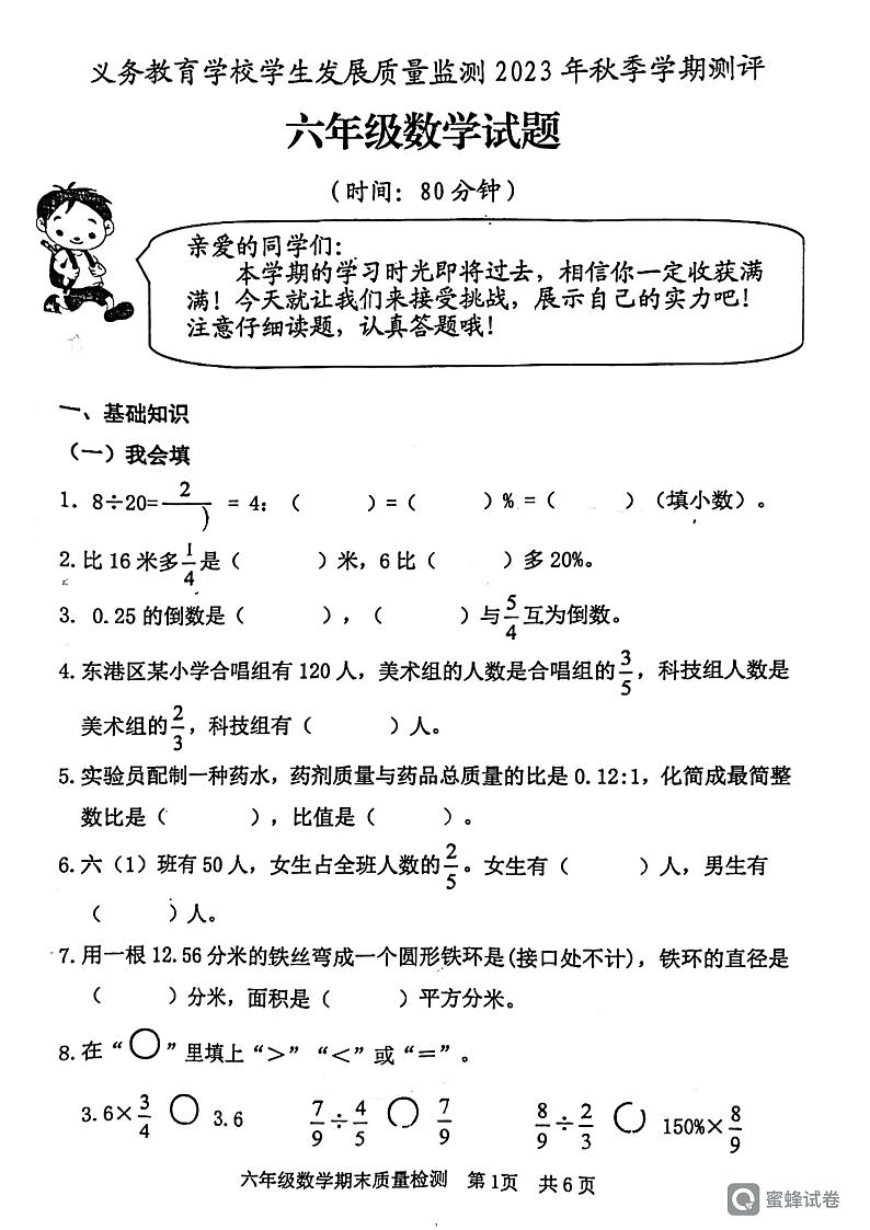 山东省日照市东港区2023-2024学年六年级上学期期末数学试卷第1页