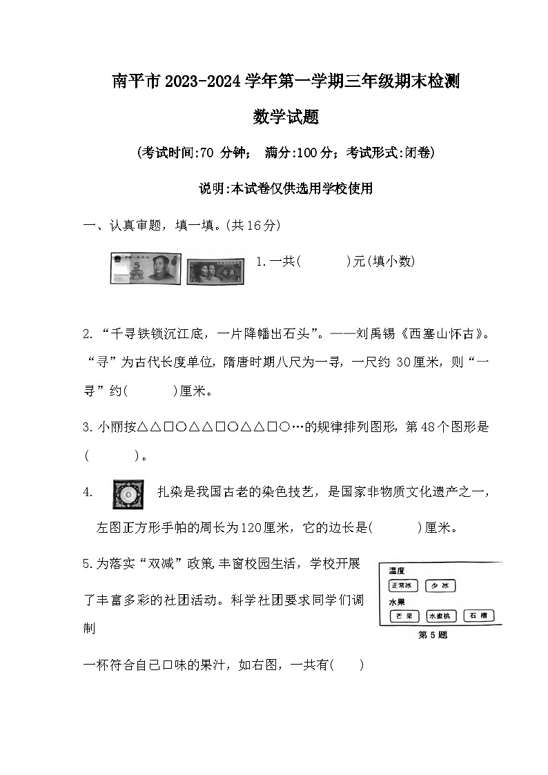 福建省南平市2023-2024学年三年级上学期期末检测数学试题第1页