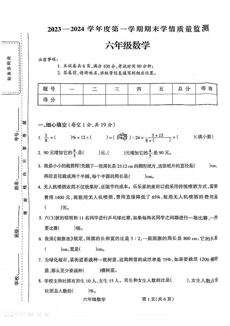 安徽省亳州市谯城区2023-2024学年六年级上学期1月期末数学试题第1页