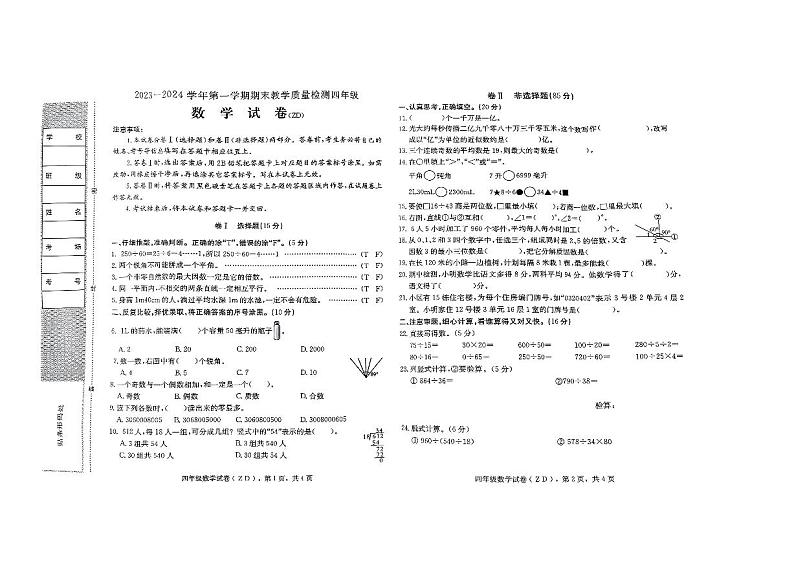 河北省石家庄市正定县2023-2024学年四年级上学期期末数学试题第1页