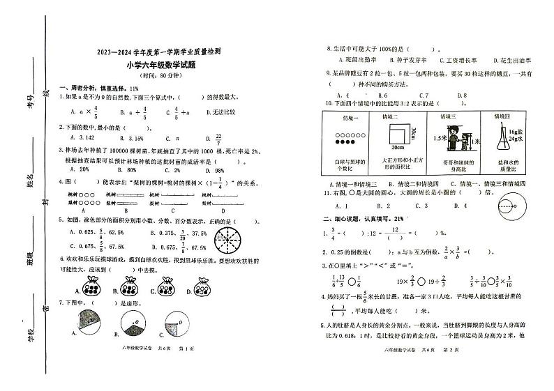 山东省潍坊市坊子区2023-2024学年六年级上学期期末考试数学试题第1页
