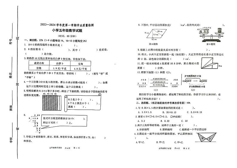 山东省潍坊市坊子区2023-2024学年五年级上学期期末考试数学试题第1页