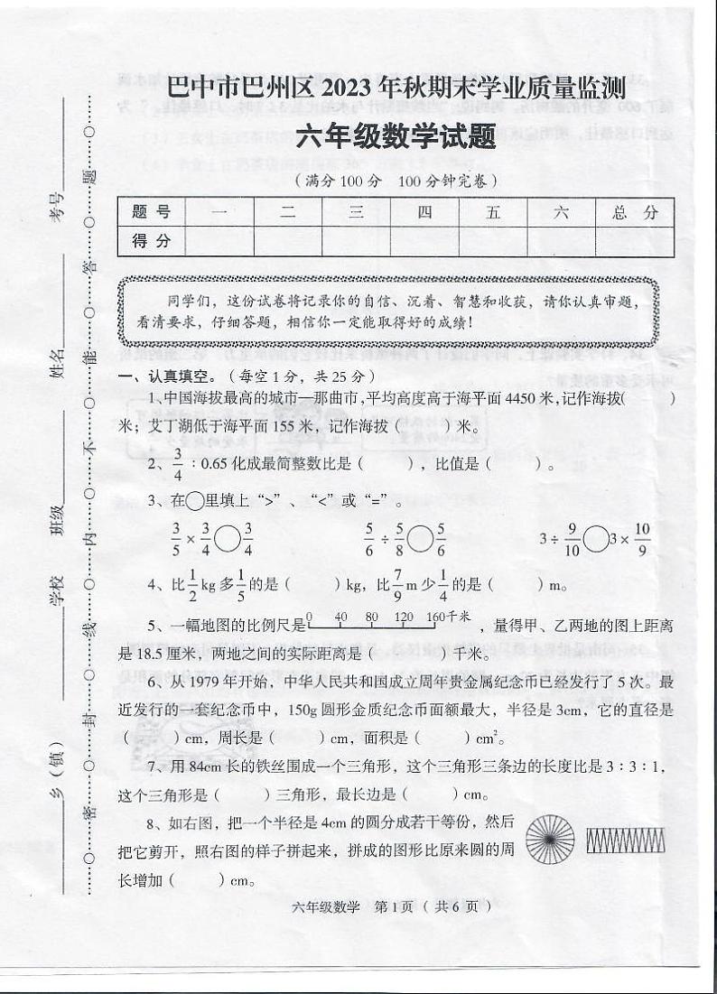 四川省巴中市巴州区2023-2024学年六年级上学期期末学业质量监测数学试题01