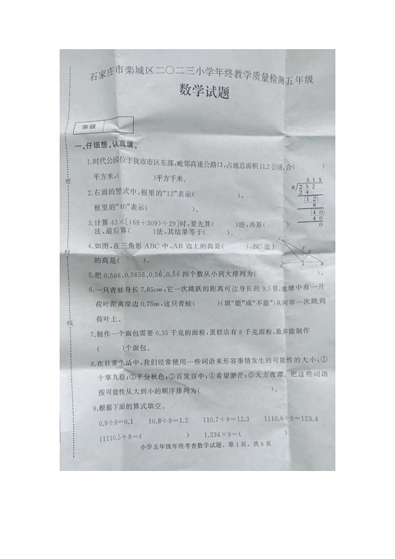 河北省石家庄市栾城区2023-2024学年五年级上学期期末数学试题01