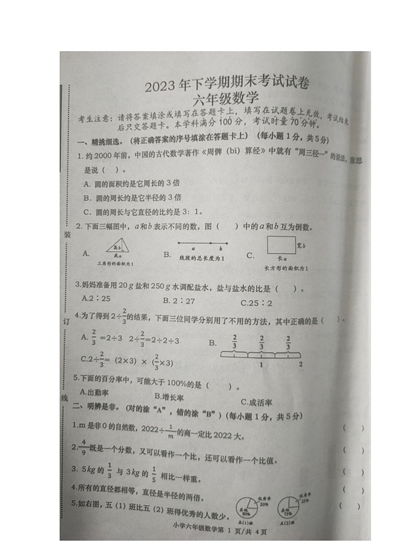 湖南省常德市澧县2023-2024学年六年级上学期期末考试数学试题第1页