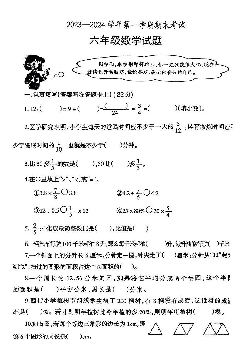河南省安阳市林州市2023_2024学年六年级上学期期末数学试题第1页