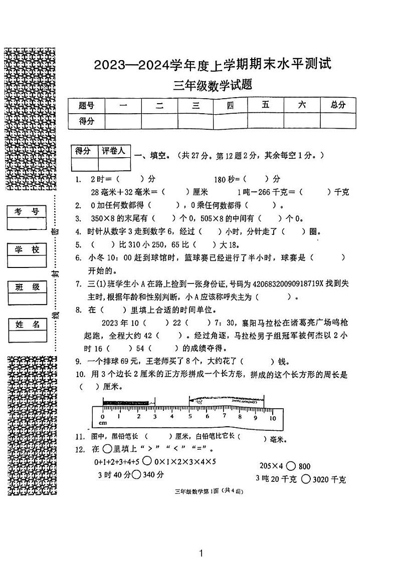 湖北省襄阳市枣阳市2023-2024学年三年级上学期期末水平测试数学试题01
