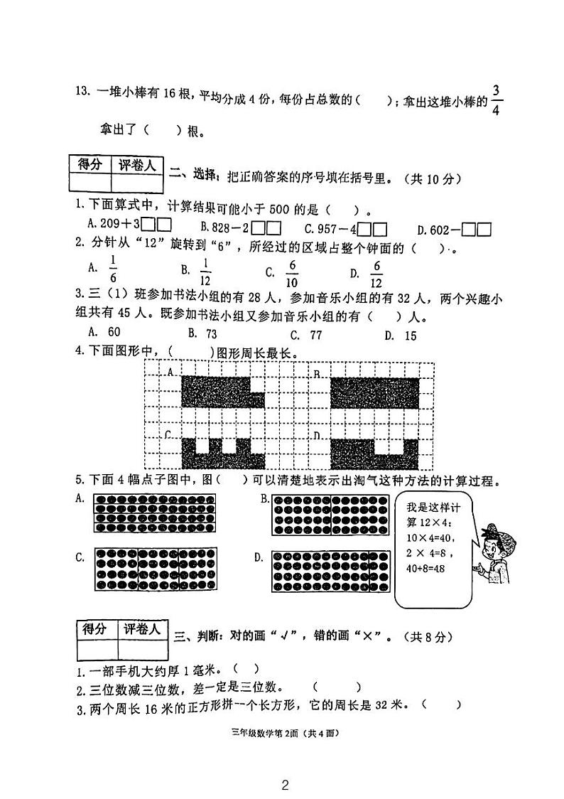 湖北省襄阳市枣阳市2023-2024学年三年级上学期期末水平测试数学试题02